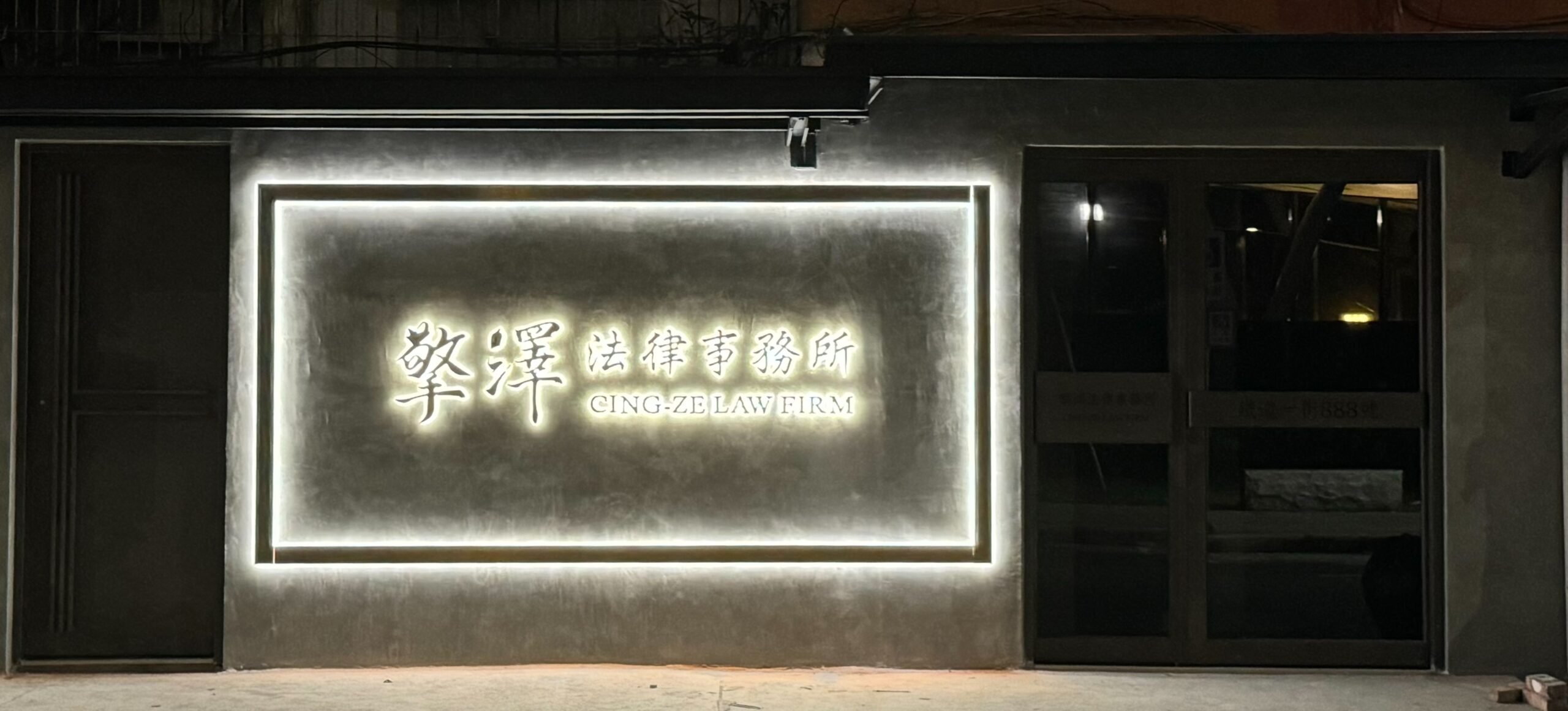 擎澤法律事務所完整招牌與入口