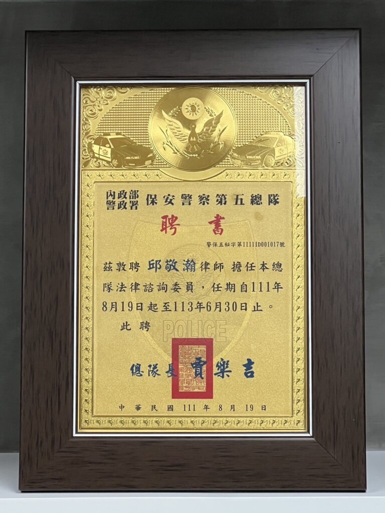 邱敬瀚律師獲聘為保安警察第五總隊法律諮詢委員之聘書（2022年至2024年）