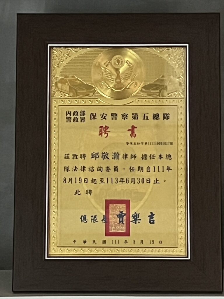 邱敬瀚律師保安警察第五總隊法律諮詢委員聘書的另一張照片，任期為2022年至2024年