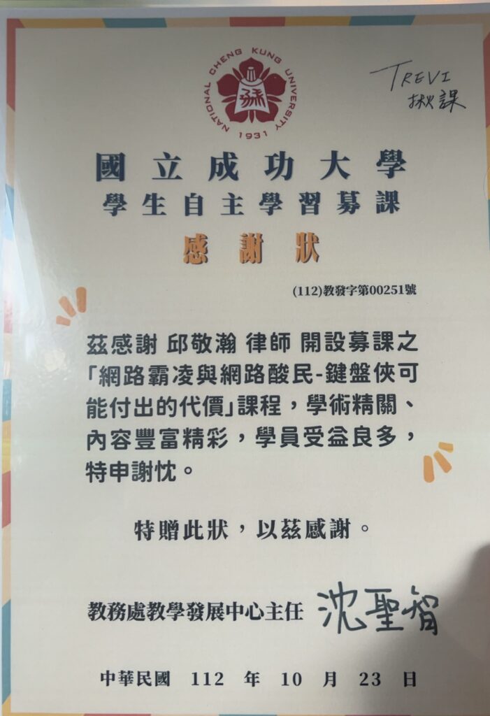 國立成功大學頒予邱敬瀚律師講授「網路霸凌與網路酸民－鍵盤俠可能付出的代價」課程之感謝狀（2023年）